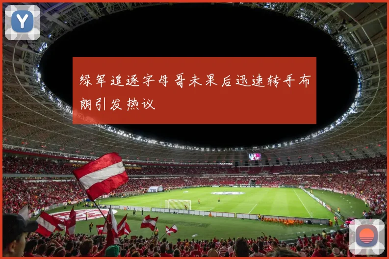 绿军追逐字母哥未果后迅速转手布朗引发热议
